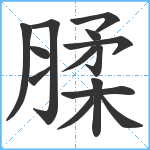 腬笔顺分解图片14