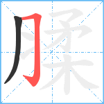 腬笔顺分解图片2