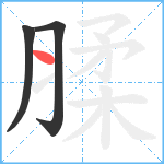 腬笔顺分解图片3