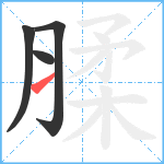 腬笔顺分解图片4