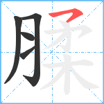 腬笔顺分解图片5