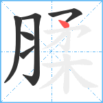 腬笔顺分解图片6