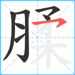 腬笔顺分解图片7