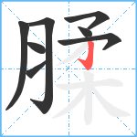 腬笔顺分解图片8