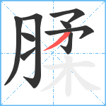 腬笔顺分解图片9