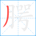 腭笔顺分解图片1