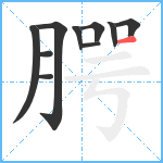 腭笔顺分解图片10