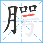 腭笔顺分解图片11