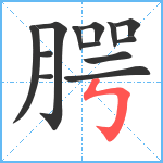 腭笔顺分解图片13