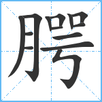 腭笔顺分解图片14