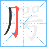 腭笔顺分解图片2