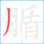 腯笔顺分解图片1