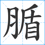 腯笔顺分解图片14