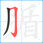 腯笔顺分解图片2