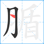 腯笔顺分解图片3