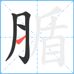 腯笔顺分解图片4