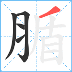 腯笔顺分解图片5