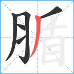 腯笔顺分解图片6