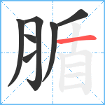 腯笔顺分解图片7