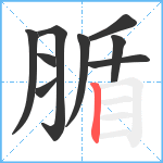 腯笔顺分解图片9