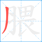 腲笔顺分解图片1