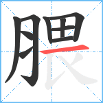 腲笔顺分解图片10