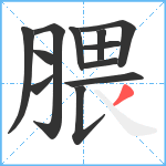 腲笔顺分解图片12