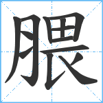 腲笔顺分解图片14