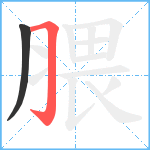 腲笔顺分解图片2