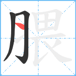 腲笔顺分解图片3