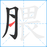 腲笔顺分解图片4