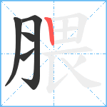 腲笔顺分解图片5