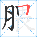 腲笔顺分解图片6