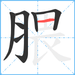 腲笔顺分解图片7