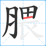 腲笔顺分解图片9