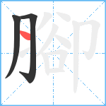 腳笔顺分解图片3