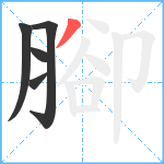 腳笔顺分解图片5