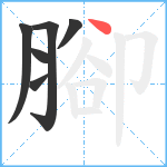 腳笔顺分解图片6