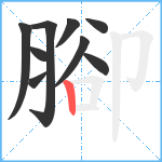 腳笔顺分解图片9