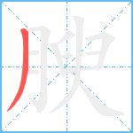 腴笔顺分解图片1