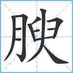 腴笔顺分解图片13