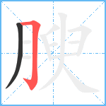 腴笔顺分解图片2