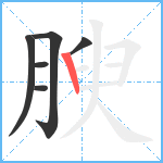 腴笔顺分解图片6