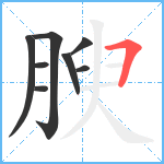 腴笔顺分解图片8