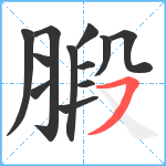 腶笔顺分解图片12