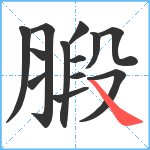 腶笔顺分解图片13