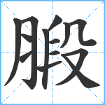 腶笔顺分解图片14