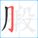 腶笔顺分解图片2