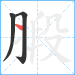 腶笔顺分解图片3