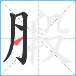 腶笔顺分解图片4